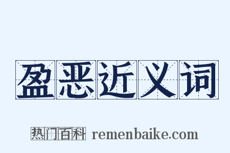 盈恶近义词是什么意思的图片